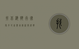 找北海执行律师多少钱?费用解析与选择指南 找北海执行律师多少钱?费用解析与选择指南