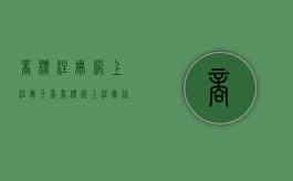商标注册网上注册平台（商标网上注册流程）