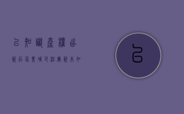 以知识产权出资后,企业减少注册资本,如何进行账务处理（公司注册资本知识产权出资方式）