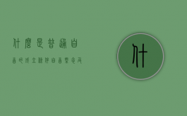 什么是普通自首的成立条件（自首概念及成立条件）