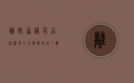 离婚协议有居住权,现在不想让她住了（离婚协议居住权有用吗）