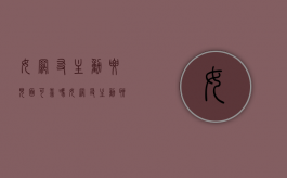 女网友主动要见面可靠吗（女网友主动聊天）