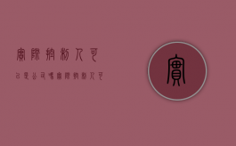 实际控制人可以是公司吗?（实际控制人可以是公司吗还是要自然人）