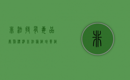 非法持有毒品处罚标准（非法种植珍贵植物罪）