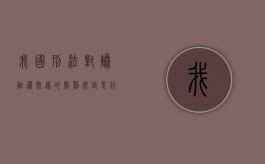 我国刑法对爆炸罪既遂的处罚规定是什么（我国刑法对爆炸罪既遂的处罚规定是什么意思）