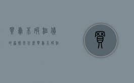 买卖不破租赁的原则是什么（买卖不破租赁怎么赔偿）