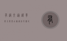 有过交通违章能不能开出无违法犯罪记录证明（有过违法记录可以开无罪证明吗）
