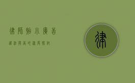 律师贴小广告，违法与否的深度探讨