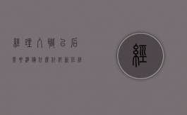 经理入职以后需要准备什么材料（新任经理第一天发言稿）
