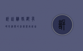 诉讼离婚都有哪些相关的法律规定（诉讼离婚都有哪些相关的法律规定和规定）