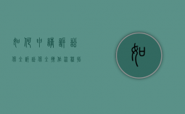 如何申请诉讼保全（诉讼保全操作流程指引）