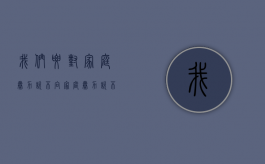 我们要对家庭暴力说“不”（向家庭暴力说不演讲稿）