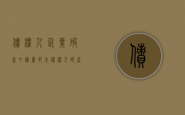 债权人企业破产申请书范本（债权人破产申请书范文）