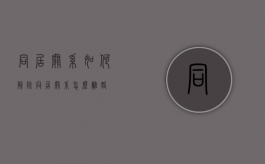 同居关系如何解除（同居关系怎么离婚）
