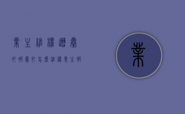 业主维权遭暴打,被暴打怎么维权（业主被打物业袖手旁观）