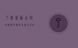了解劳动合同的相关知识（对劳动合同订立的理解及相关案例分析）