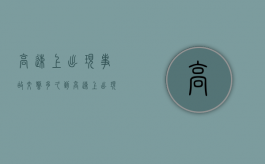 高速上出现事故 交警多久到（高速上出现事故可以走应急车道吗）