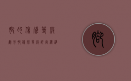 脚的伤残等级划分（脚伤残等级评定标准）