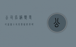 公司名称变更的流程以及所需资料有哪些（公司名称变更什么流程办理）