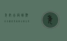 委托合同到期后未续约是否终止（终止委托协议的文书）