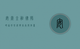 安徽金融律师哪家好些？选择指南与推荐