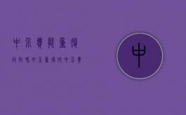 中介费能重复收取吗（中介重复收中介费）