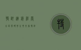 特许连锁经营合同有哪些主要内容（特许连锁与特许经营的区别）