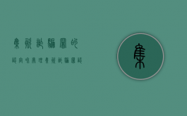 集资诈骗罪的认定和处理（集资诈骗罪认定标准）