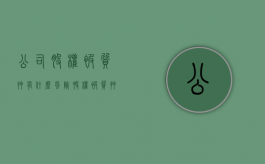 公司股权被质押有什么风险（股权被质押能否执行公司财产）
