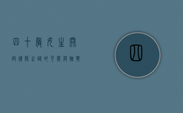 四十岁女生，开启律师之路的可能与挑战