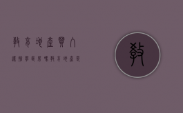 教育地产买入还抢学区房吗（教育地产是学区房吗）