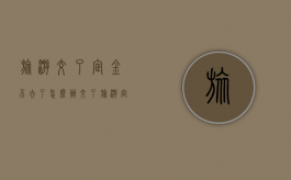 旅游交了定金不去了怎么办（交了旅游定金,不去了,能够退旅游定金吗）