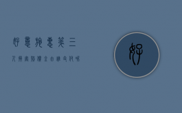 好意施惠第三人损害赔偿金由谁支付呢（好意施惠造成第三人损害）