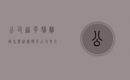 公司逼孕妇离职怎么维权（怀孕公司要求辞职）