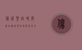 伤残鉴定时间规定（伤残鉴定时间规定多久）