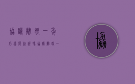 协议离婚一年后还能起诉吗（协议离婚一年后还可以起诉吗）