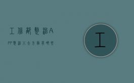 工信部整治APP,整治八大方面有哪些（工信部 app 广告）