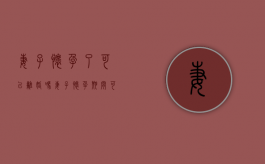 妻子怀孕了可以离婚吗（妻子怀孕期间可以提出离婚吗）