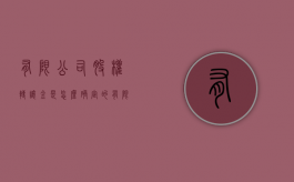 有限公司股权转让金是怎么确定的（有限公司股权转让手续）