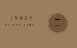 二手房购销合同可以贷款么（二手房购房合同可以转让吗）