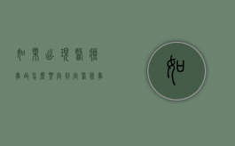 如果出现医疗事故怎么鉴定？（判定医疗事故后,医保怎么处理）