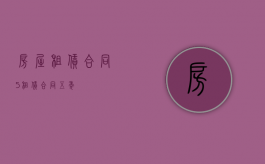 房屋租赁合同（5）（租赁合同五年）