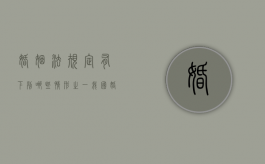 婚姻法规定,有下列哪些情形之一（我国婚姻法规定的有权实施求助措施的机关有）