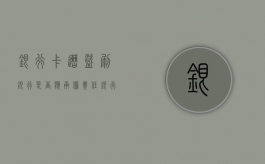 银行卡遭盗刷银行是否应承担责任（银行卡盗刷属于刑事案件吗）
