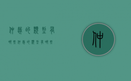 仲裁的类型有哪些（仲裁的类型有哪些）