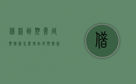 借款到期需延期借条怎么操作？（延期借款合同协议书）