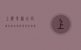 上海黄浦合同违约诉讼律师，专业法律服务，捍卫您的合同权益