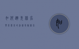 如何避免借名买房带来的法律风险（借名买房受法律保护吗）