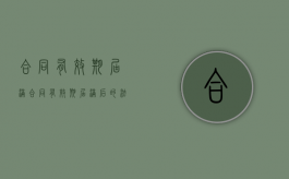 合同有效期届满（合同有效期届满后的法律效力）