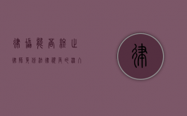 律协能否终止律师身份？法律视角的深入探讨